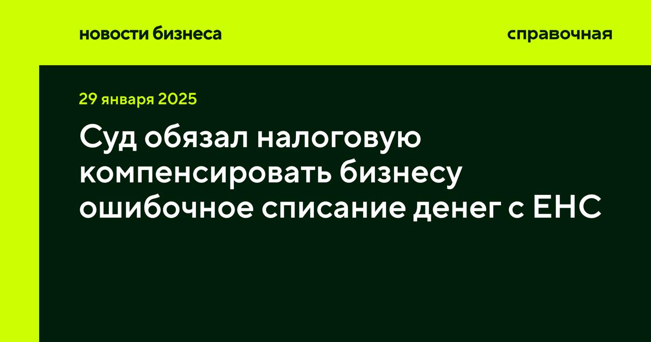 Верховный суд встал на сторону бизнеса в ситуации неправомерного списания денег с единого налогового счёта  ЕНС . Прецедентное решение суд вынес по спору ООО «Родник» с налоговой, сообщает Коммерсантъ.   О чём речь  В марте 2023 года ФНС провела двойное списание налогов с ЕНС компании. Повторно ушли 74,98 миллиона рублей по налогу на имущество и 3,07 миллиона рублей по земельному налогу. ФНС признала ошибку и вернула сумму ошибочного списания — одну часть в августе, другую в ноябре.   Компания решила взыскать с налоговой 2,29 миллиона рублей процентов за излишне взысканные суммы, но арбитражный суд отклонил иск, то же самое сделали и другие судебные инстанции. В итоге решение обжаловали в Верховном суде, который вынес решение в пользу бизнеса.   Как обосновали решение  Суд признал деньги на ЕНС собственностью бизнеса, несмотря на то, что они имеют целевое назначение. Таким образом, налоговый счёт становится как бы электронным кошельком, деньги на котором защищены конституционным правом собственности, поясняют юристы.  «Даже если налогоплательщик сделал «запас» на ЕНС, это по-прежнему его деньги, которыми он в любой момент вправе распорядиться, в том числе в форме возврата на расчётный счёт в течение одного дня», — объясняет партнёр юрфирмы Taxology Алексей Артюх.