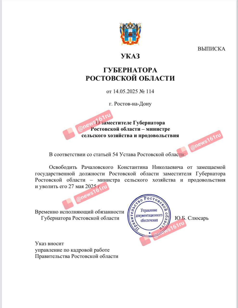 Оказывается, Константина Рачаловского, которого в феврале задержали по подозрению в превышении полномочий с зерновыми субсидиями на сумму более 155 миллионов рублей, уволят 27 мая. Приказ врио губернатора Юрия Слюсаря датирован 14 мая. Сегодня в правительстве Ростовской области корреспонденту подтвердили информацию о том, что Рачаловский остается в должности замгубернатора и министра сельского хозяйства и продовольствия региона. Напиши нам