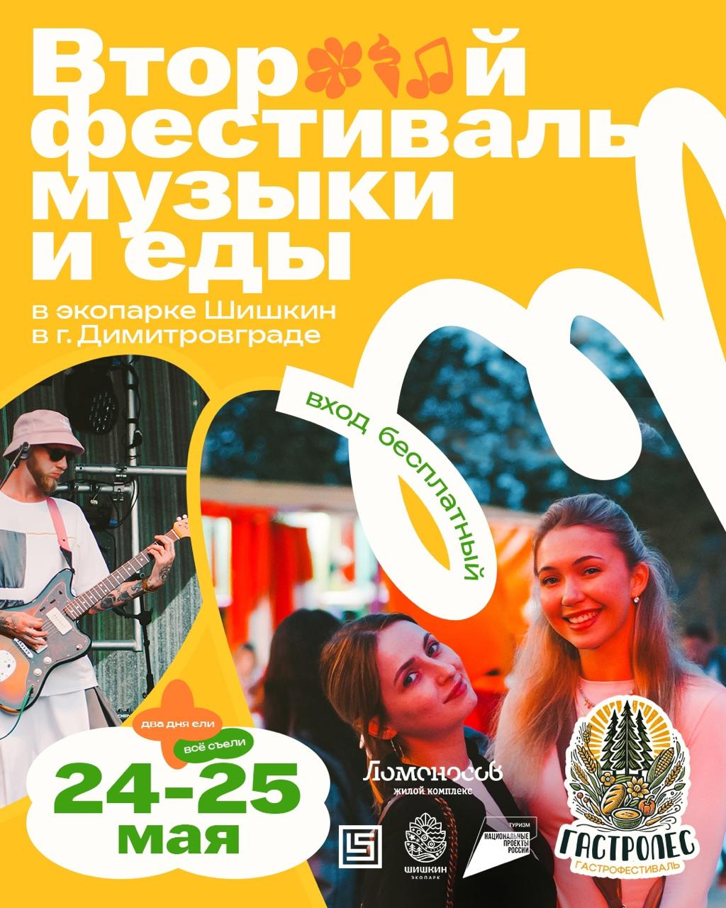 В Ульяновской области пройдёт фестиваль музыки и еды «Гастролес» Когда: 24-25 мая, с 12.00 до 21.30 Где: эко-парк «Шишкин» в Димитровграде Вход свободный Два дня гостей ждут площадки по гастрономии, кулинарные мастер-классы, игровые активности. На территории будут работать кинотеатр под открытым небом, состоятся выступления музыкальных групп и шоу талантов. Свои товары на ярмарке мастеров представят более 35 резидентов. Подробности — здесь Мероприятие проводится при поддержке национального проекта «Туризм и гостеприимство».