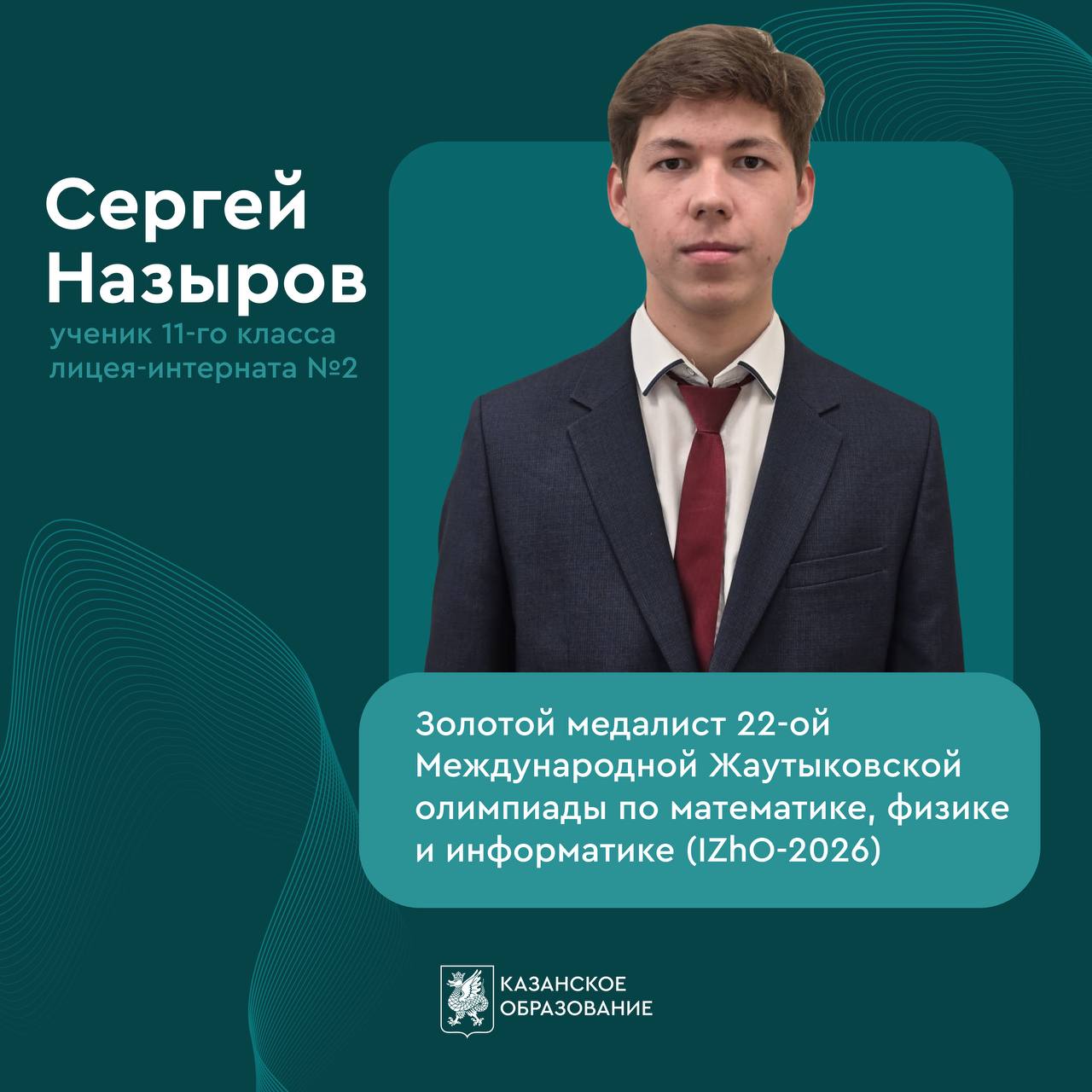 Ученик лицея интернат 2 Сергей Назыров золотой медалист В Алматы завершилась 22 я Международная Жаутыковская олимпиада по математике физике и информатике IZhO 2026 В соревнованиях приняли участие 612 учащихся из 16 стран мира Олимпиада проходила в течение пяти дней и состояла из двух туров Задания были подготовлены международным жюри и соответствовали программам специализированных классов по уровню сложности По итогам соревнований всем участникам были вручены сертификаты и памятные подарки Победители и призёры получили дипломы а также золотые серебряные и бронзовые медали   поздравить Сергея Казанское образование в MAX