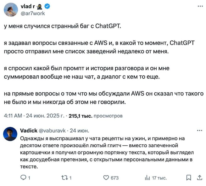 ChatGPT начал путать запросы — пользователи получают чужие данные Некоторые видят в ответах личную информацию других: паспортные данные, переписки и даже материалы судов Причины сбоя неизвестны, пока советуем не делиться личными данными // Спросил рецепт — узнал приговор