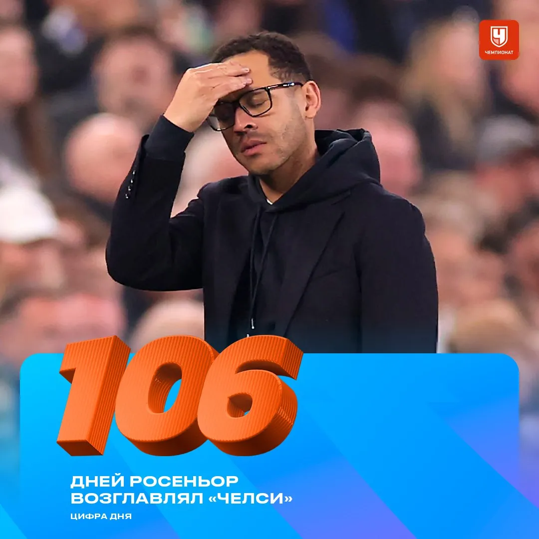 Чуть больше трёх месяцев Росеньор рулил в Челси Это самый короткий срок работы тренера за всю историю клуба в АПЛ   проАПЛ Telegram MAX