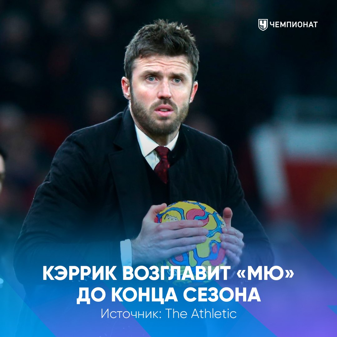 Майкл Кэррик станет тренером МЮ до конца сезона Клуб уже договорился с тренером Экс игрок Юнайтед уже будет руководить командой в ближайшей игре с с Манчестер Сити проАПЛ