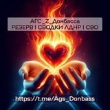 Аватар Телеграм канала: АГС_РЕЗЕРВ | CВОДКИ ЛДНР | Россия | СВО