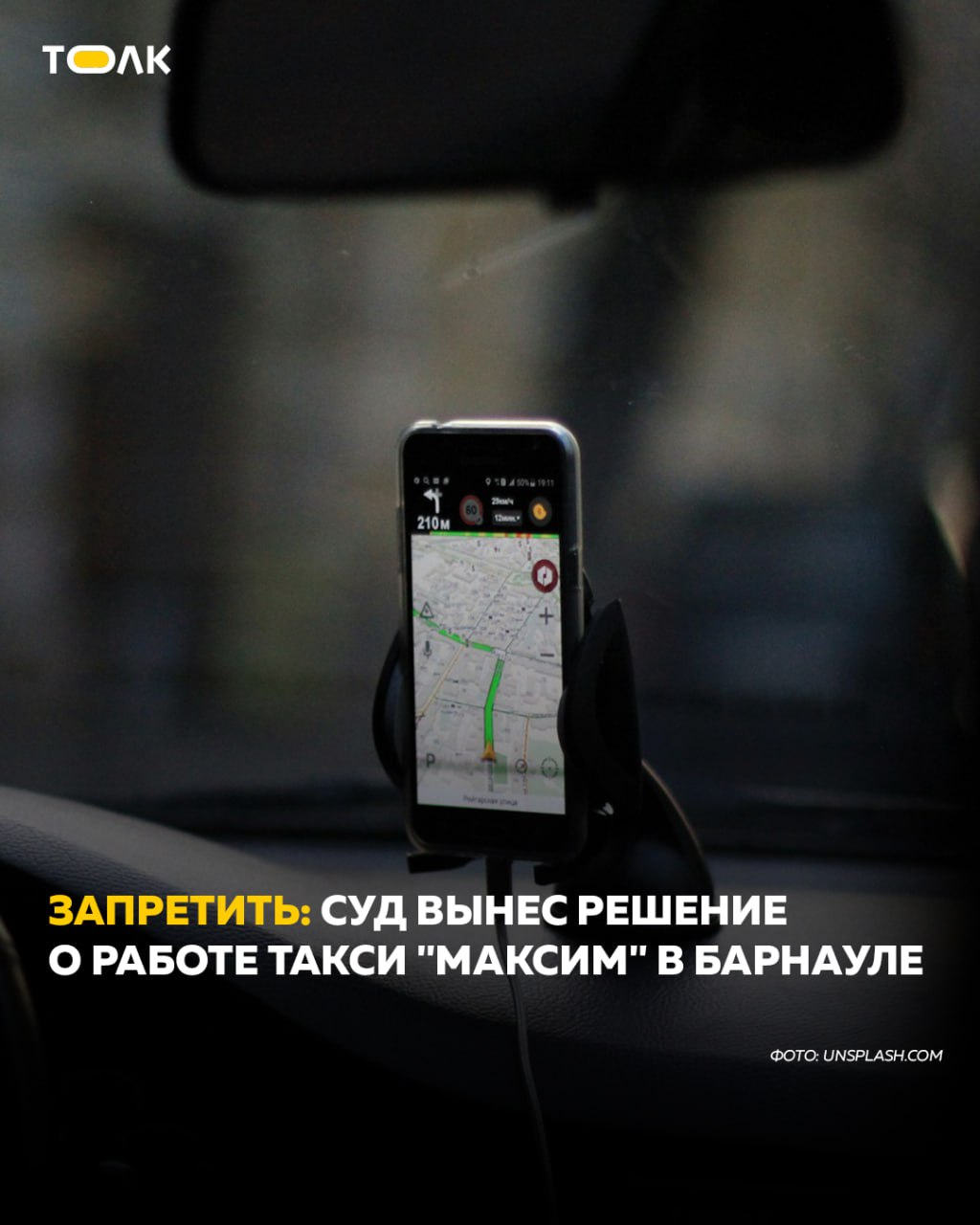 ТОЛК новости Барнаула Алтайского края и Республики Алтай Деятельность такси Максим в Барнауле признали незаконной Фирме запретили заключать договоры об оказании информационных услуг на перевозку пассажиров и багажа легковым такси с лицами не имеющими разрешений на осуществление такой деятельности Кроме того Максим Барнаул больше нельзя передавать получаемые заказы на перевозку пассажиров и багажа подобным лицам Как сообщает объединенная пресс служба судов Алтайского края такое решение вынес Индустриальный районный суд Барнаула ТОЛК ТОЛК в Мах