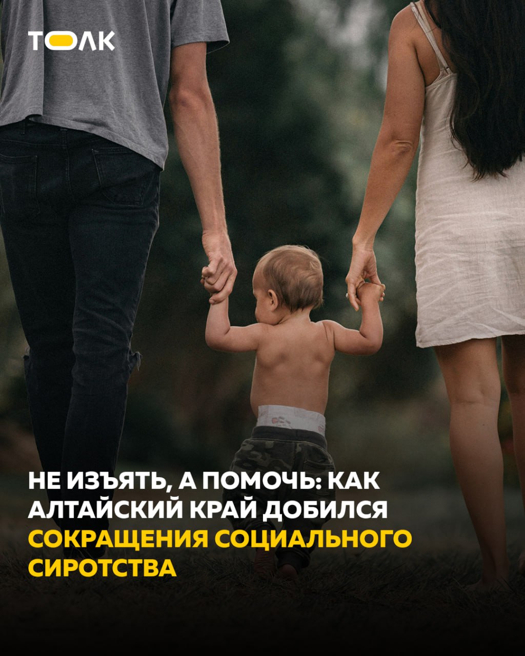 В Алтайском крае за год сократилось число несовершеннолетних воспитанников стационарных учреждений и количество выявленных социальных сирот Добиться таких успехов удалось в том числе благодаря участию в проекте Вызов федеральной программы Дети в семье рассказала советник Губернатора Алтайского края по вопросам профилактики социального сиротства и семейно сберегающих технологий Наталья Румянцева Главная цель федеральной программы Дети в семье вернуть каждому ребенку самое ценное родителей Алтайский край уже год участвует в одном из важнейших компонентов программы проекте Вызов За это время проектные инструменты и практики хорошо себя зарекомендовали и доказали свою эффективность и важность По статистике 90 ребят лишившихся родителей хотят вернуться в семью И лишь 10 это случаи жестокого обращения с ребенком или его полного отвержения родителями когда возврат в опасную семейную среду не нужен ни детям ни родителям Предварительные итоги проекта Вызов показывают что многие родители осознают свои ошибки хотят изменить свою жизнь избавиться от зависимостей вернуть своих детей Важно поддержать позитив в людях Детям лучше воспитываться в семье отметила Наталья Румянцева Подробнее об реализуемых мерах и результатах которых удалось достичь в материале Толка ТОЛК ТОЛК в Мах