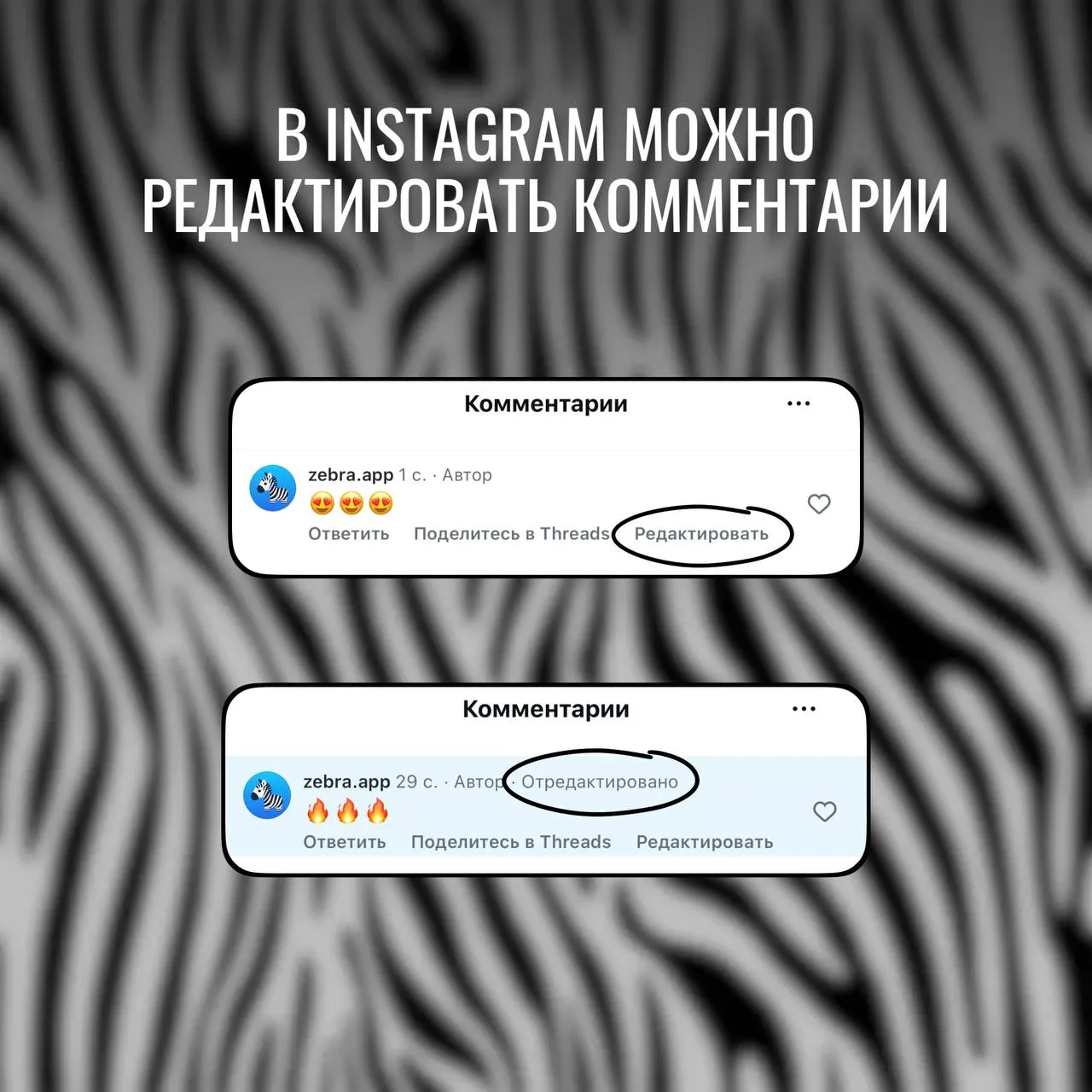 InstagramTips В Instagram теперь можно редактировать комментарии В Instagram появилась простая но очень полезная функция которой платформе давно не хватало теперь комментарий после публикации можно исправить не удаляя его целиком На редактирование комментария даётся 15 минут после публикации Всё довольно просто нажимаете на свой комментарий и выбираете Редактировать После этого текст можно поправить без повторной отправки Функция кажется мелочью но на деле она очень кстати Комментарии это до сих пор один из главных способов общения внутри Instagram и раньше любая ошибка решалась одинаково неловко удалить написать заново надеяться что никто не заметил Теперь можно обойтись без этого мини спектакля если интересно Зебра