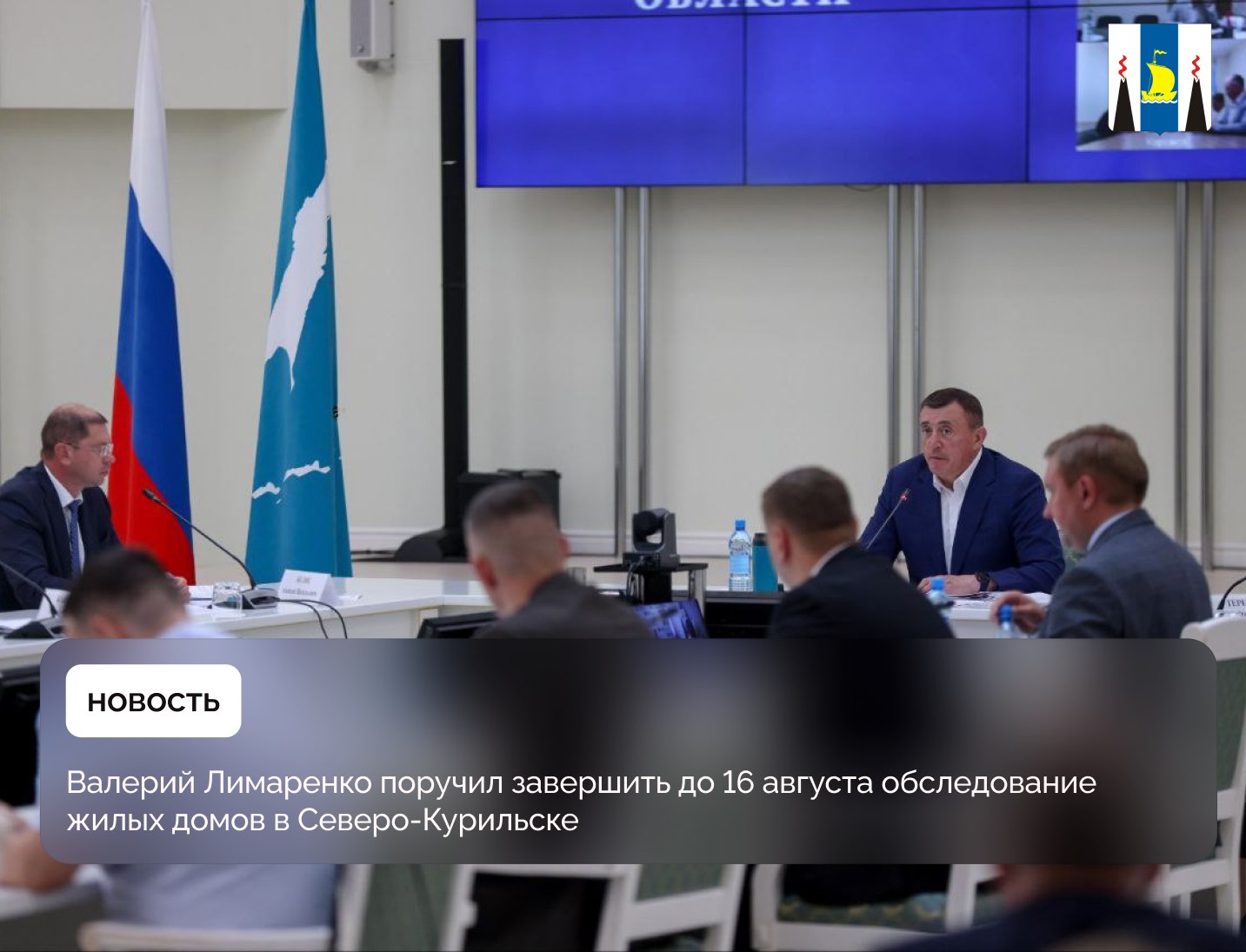 В ходе заседания регионального правительства губернатор Валерий Лимаренко поручил до 16 августа завершить обследование многоквартирных жилых домов в Северо-Курильске, поврежденных во время землетрясения. 30 июля в акватории Тихого океана произошло землетрясение магнитудой 8,4. К о. Парамушир подошли четыре волны цунами. Люди не пострадали. На некоторых домах упавшие кирпичные дымоходы повредили крыши. В результате в квартиры стала попадать дождевая вода. Сейчас ремонтные бригады закрывают участки крыш изолирующими материалами. Для полного устранения последствий землетрясения необходимо: обследовать здания доставить на остров оборудование и материалы провести ремонт Если можно, закупите что-то из необходимого для ремонта на Камчатке. Необходимо сделать все возможное, чтобы как можно быстрее привести пострадавшее жилье в порядок. Приближается осень и нельзя, чтобы дома входили в нее с текущими крышами. Вскоре я сам приеду в Северо-Курильск, лично проверю, какие меры принимаются по ликвидации последствий стихии, а также встречусь с местными жителями, – сказал Валерий Лимаренко. Как отметил в своем докладе Председатель Правительства Сахалинской области Алексей Белик, системы водоснабжения и водоотведения в Северо-Курильске работают в штатном режиме. Землетрясение нанесло ущерб зданию одной из котельных. Разрушена кладка стен угольного склада, перегородка между машинным залом и угольным складом. Один из шести котлов надо заменить. Для этого ничего завозить не надо, запасной котел находится на складе в Северо-Курильске. Все работы на котельной будут завершены к концу сентября, к тому моменту, когда на Парамушире традиционно стартует отопительный сезон, – отметил Алексей Белик. По поручению Валерия Лимаренко в Северо-Курильске находится министр жилищно-коммунального хозяйства области Дмитрий Аристархов. Он будет на месте руководить работами и вместе с мэром Северо-Курильского района Александром Овсянниковым ежедневно докладывать губернатору о ситуации.
