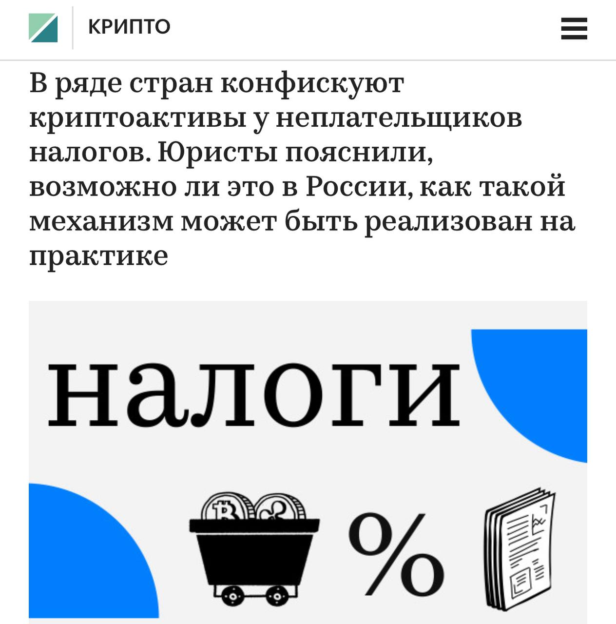 Изымать криптовалюту за неуплату налогов могут начать в России пишет РБК По словам экспертов государство уже готовится к реализации подобных механизмов Власти могут взять пример с Южной Кореи Там биржи уже несколько лет дают информацию о должниках государству Механизмы будут введены не раньше чем появятся отечественные биржи заявляют юристы investingcorp