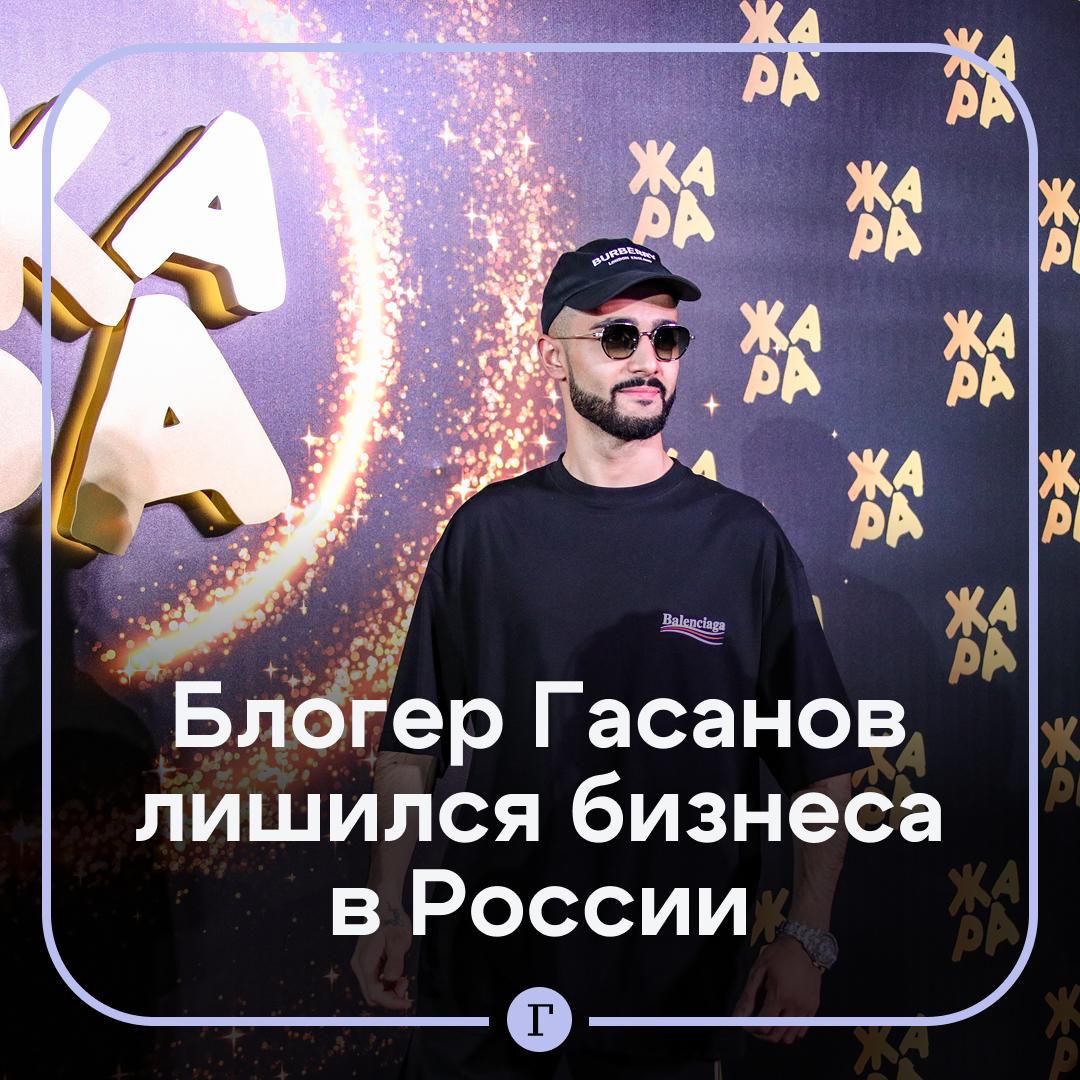 Гусейн Гасанов лишился всего бизнеса в России Налоговая ликвидировала последнюю компанию блогера объявленного в розыск Речь идет о фирме Банда Фудс выпускавшей роллы Гасанов открыл ее в 2023 году Этот бизнес не был прибыльным сообщают СМИ У компании был долг в 800 тыс руб Гасанова обязали заплатить по счетам но тот уехал из России Читайте Газету Ru в MAX Участвуйте в розыгрыше