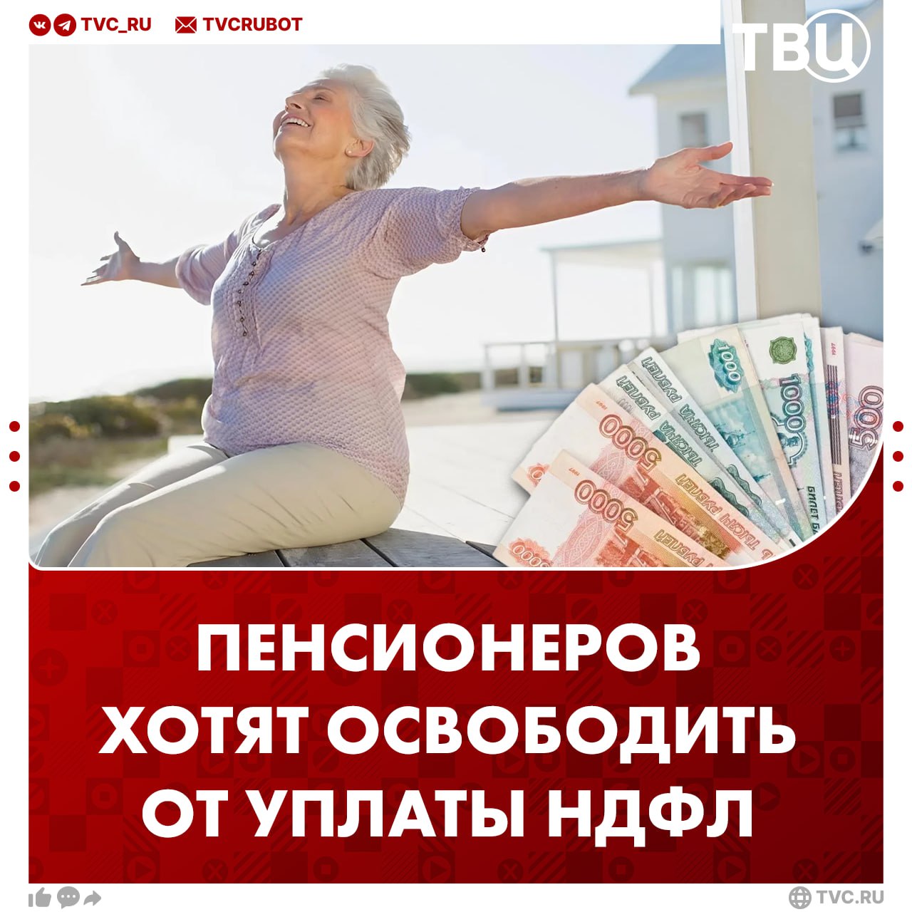 Ставки НДФЛ для пенсионеров и россиян предпенсионного возраста предложили снизить в Госдуме От уплаты налогов на доход хотят освободить пенсионеров чей доход не превышает 1 5 прожиточного минимума Для пенсионеров которые зарабатывают больше НДФЛ предложили снизить на 55 а для предпенсионеров на 75 Депутаты считают что мера станет стимулом продолжать работать с сохранением доходов Подписаться на ТВЦ в MAX Поддерживаете Да хорошая инициатива Лучше бы пенсии повысили