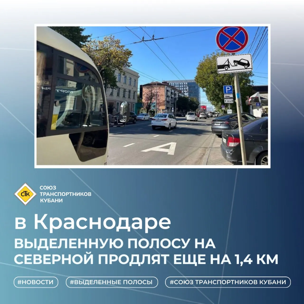 Выделенную полосу на Северной продлят до Передовой В Краснодаре продолжается развитие сети приоритетных полос для общественного транспорта Протяжённость нового участка в обоих направлениях составит порядка 1 4 км Напомним в 2025 году выделенную полосу на Северной уже продлили на 1 5 км от Садовой до Ломоносова Текущая ситуация в цифрах общая протяжённость выделенных полос в Краснодаре сегодня 26 км к 2034 году планируется оборудовать 45 км участков с приоритетным движением общественного транспорта Сейчас выделенки работают на улицах Мира Седина 1 Мая Ставропольской и Октябрьской По ним могут беспрепятственно проезжать автобусы и такси Это позволяет автобусам и такси не стоять в заторах соблюдать расписание и уверенно конкурировать с личным авто СТК выделеннаяполоса Краснодар общественныйтранспорт Северная транспортнаяреформа