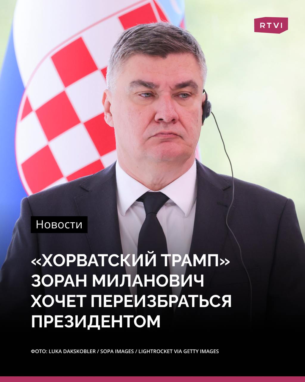 В Хорватии сегодня пройдут президентские выборы. В опросах лидирует действующий глава государства Зоран Миланович  Politico называет его «хорватским Трампом» и «язвительным критиком НАТО и Евросоюза». И все же независимый кандидат Миланович остается самым популярным политиком в стране — его рейтинг составляет 39,3%. На втором месте — Драган Приморац с рейтингом в 24,3%.   Если Миланович снова победит, в Хорватии сохранится раскол и политическая вражда между президентом и премьер-министром — Андреем Пленковичем, который проводит проевропейский курс. Миланович называет его «мальчиком на побегушках Урсулы фон дер Ляйен».  Также Пленкович поддерживает военную помощь Украине, а Миланович выступает против и критикует западные санкции против России, называя их «абсурдными». В октябре президент заблокировал участие хорватских солдат в миссии НАТО по поддержке Украины.   Если ни один из кандидатов не получит абсолютного большинства голосов, то хорватам придется снова идти на участки 12 января