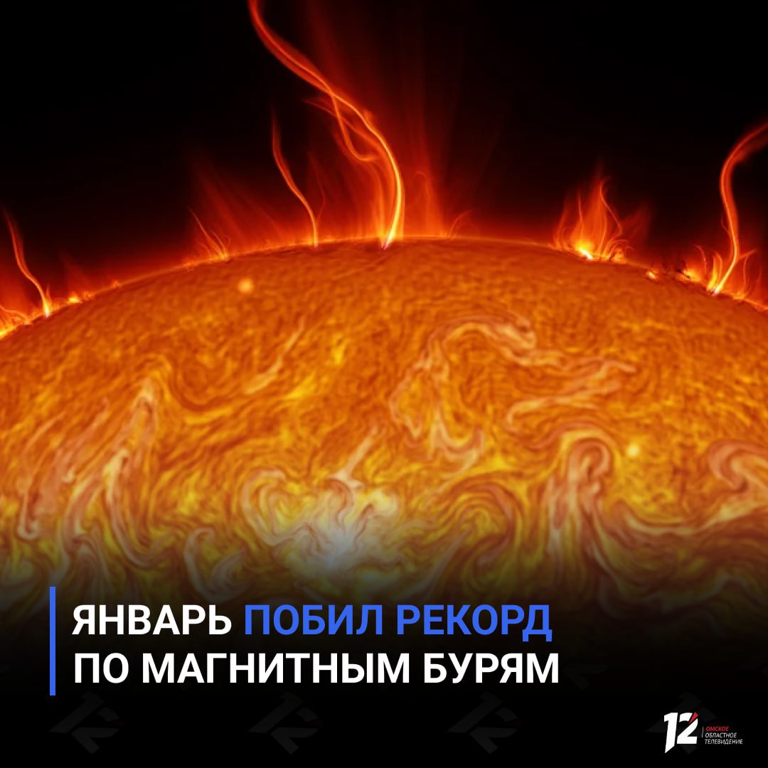 Январь побил рекорд по магнитным бурям Прошедший месяц стал самым бурным за последние годы Магнитные бури фиксировались 10 дней из 31 это максимальный показатель с 2017 года и рекорд для текущего солнечного цикла Учёные отмечают что начало 2026 года подтверждает прогнозы год может стать самым геомагнитно активным как минимум за последнее десятилетие Основной причиной бурь в январе стали корональные дыры на Солнце Самая сильная вспышка произошла с 19 по 21 января тогда на Землю обрушилось облако солнечной плазмы после мощной вспышки класса X В феврале пока было спокойно за первую неделю зафиксировали лишь одну магнитную бурю Но расслабляться рано новые корональные дыры уже на подходе а значит геомагнитная активность может снова усилиться   Подписывайтесь на 12 канал в МАХ