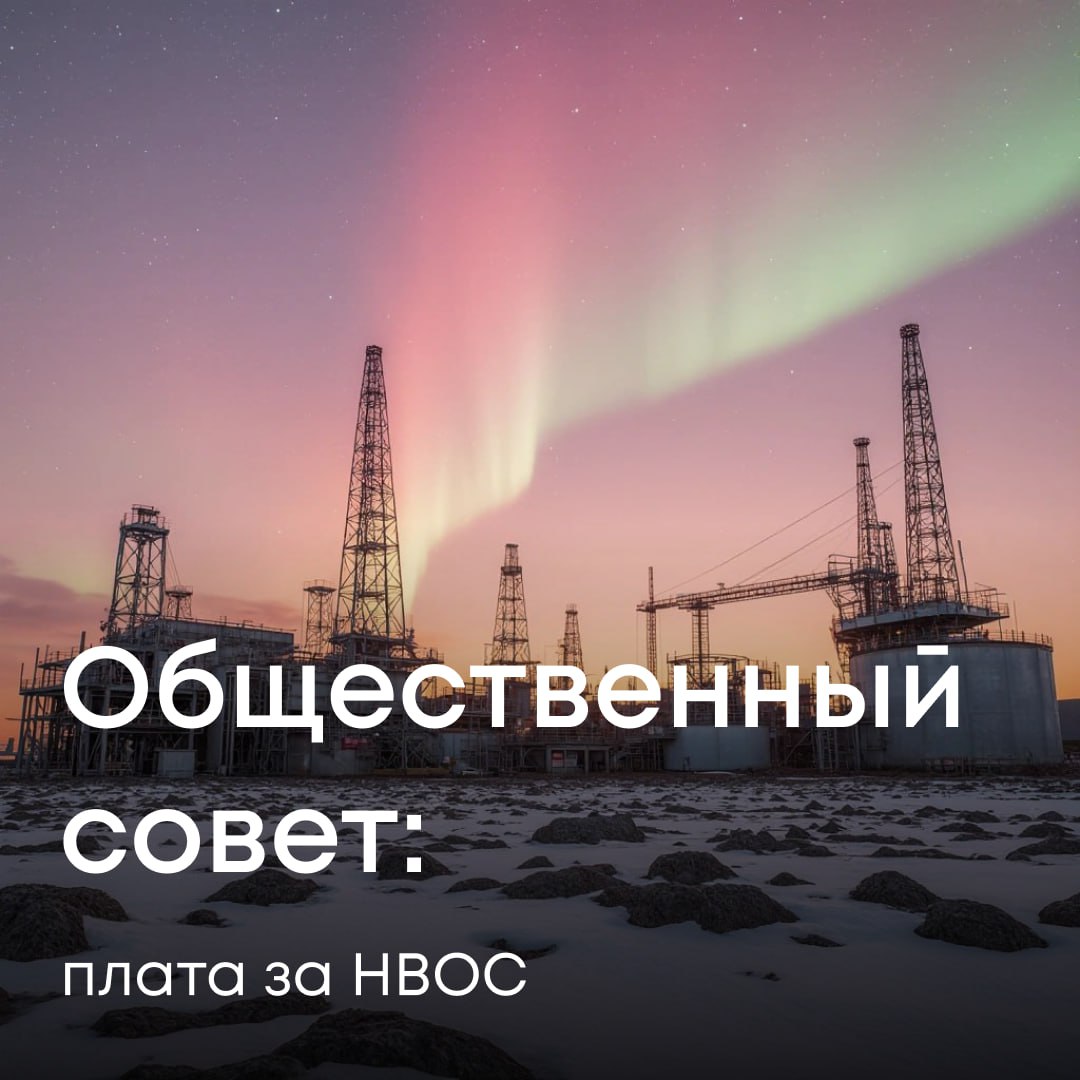 В Росприроднадзоре состоялось заседание Общественного совета посвящённое вопросам платы за негативное воздействие на окружающую среду НВОС Ключевые темы обсуждения Порядок расчёта контроля и внесения платы за НВОС включая утверждённые ставки и коэффициенты Отсутствие эффективных механизмов возврата излишне уплаченных средств и соответствующая судебная практика Применение стимулирующих коэффициентов и меры государственной поддержки в области охраны окружающей среды Позиция бизнеса Представители РСПП указали на непрозрачность и сложность нового подхода к определению ставок платы за НВОС утверждённого распоряжением Правительства 2409 р от 1 сентября 2025 года Позиция Росприроднадзора Заместитель руководителя Наталья Афанасьева разъяснила что цель поэтапного повышения ставок в 2026 2030 годы стимулировать предприятия к снижению негативного воздействия на окружающую среду и внедрению наилучших доступных технологий Были приведены данные о выдаче комплексных экологических разрешений КЭР и разъяснены Порядок зачёта затрат на реализованные природоохранные мероприятия Установленные законом меры государственной поддержки Главный принцип при ведении хозяйственной деятельности необходимо в первую очередь учитывать соблюдение права человека на благоприятную окружающую среду и условий его жизнедеятельности