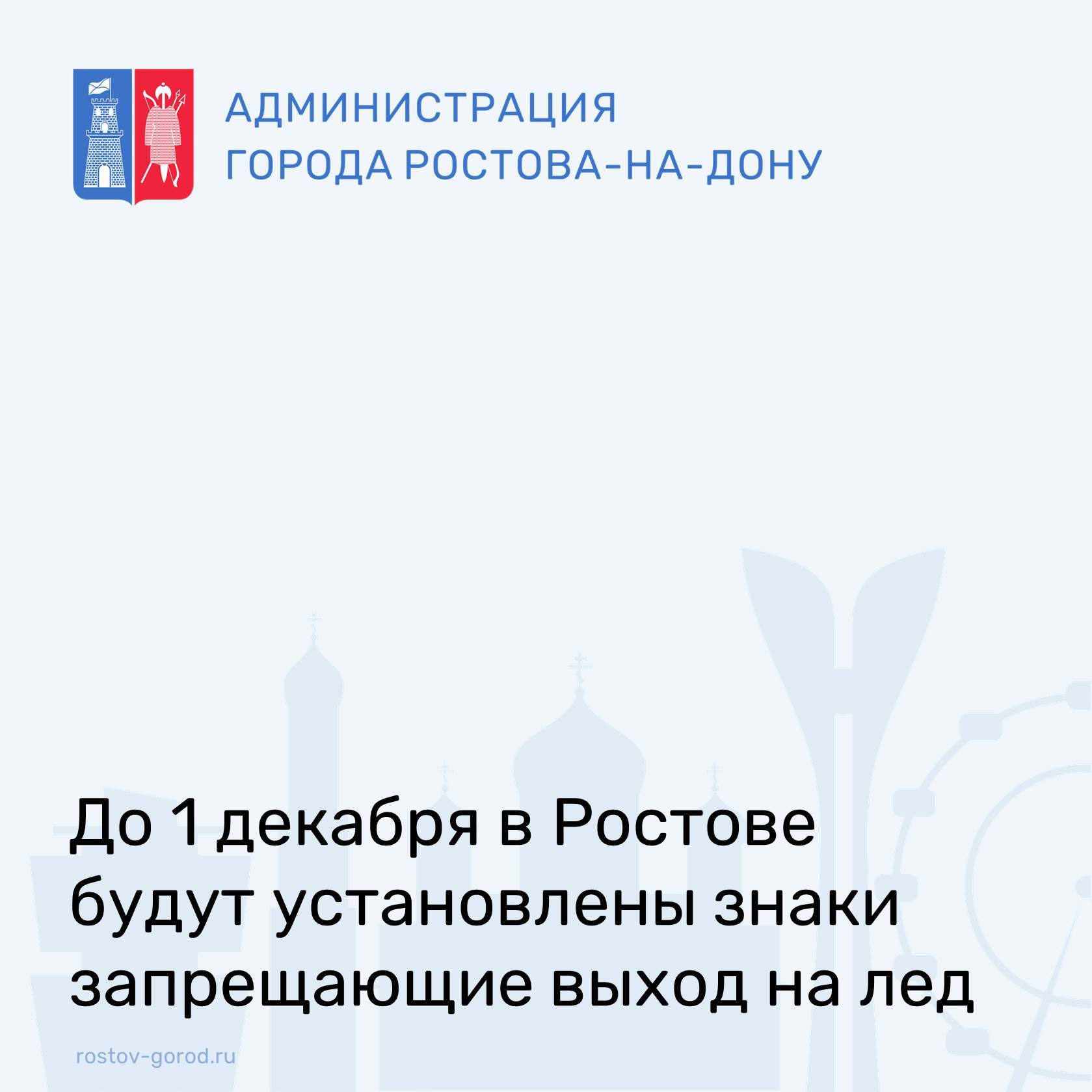 Обеспечение безопасности ростовчан на водных объектах предстоящей зимо обсудили на заседании комиссии по предупреждению и ликвидации чрезвычайных ситуаций и обеспечению пожарной безопасности Администрации города До 1 декабря главам районных администраций необходимо уточнить места возможного выхода на лед жителей и установить или обновить там предупреждающие об опасности знаки Также поручено организовать патрулирование на таких участках в зимний период АдминистрацияРостова РостовНаДону Безопасность
