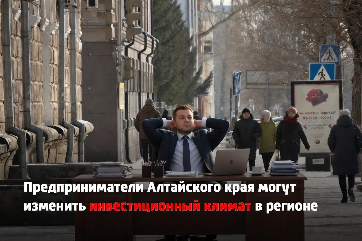 Предприниматели Алтайского края могут повлиять на правила игры В регионе в рамках поручения президента России начали масштабный опрос который поможет улучшить инвестиционный климат Всё анонимно Нужно всего 10 минут   clck ru 3S3p9y Проблемы на которые укажут предприниматели будут устранены в первую очередь