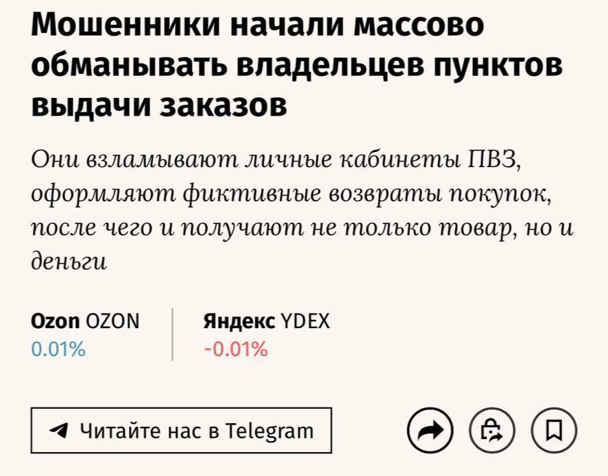 Аферисты банкротят владельцев пунктов выдачи сообщают СМИ Мошенники оформляют фиктивные возвраты ранее купленных дорогих товаров через взломанные личные кабинеты ПВЗ Предприниматели остаются должниками а злоумышленники с деньгами и товаром С проблемой уже столкнулись несколько владельцев ПВЗ