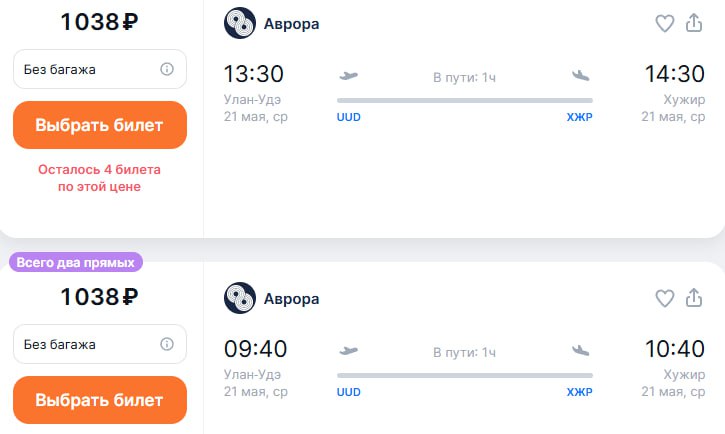 «Аврора» возобновляет полеты из Улан-Удэ в Хужир о. Ольхон С 21 мая "Аврора" совместно с партнером-оператором авиакомпанией "СиЛА" запускает рейсы из Улан-Удэ в Хужир. Рейсы будут выполняться ежедневно, два раза в день. Тариф в одну сторону — 1038 ₽ это не опечатка . Билеты уже на Aviasales