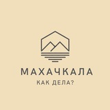 Аватар Телеграм канала: Махачкала, как дела?