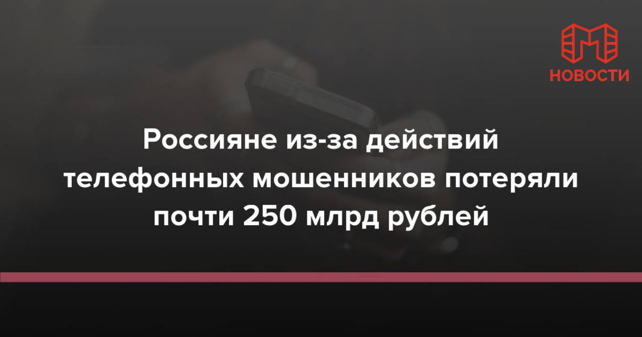 В России закончились лохи телефонные мошенники о резком снижении успеха афер СМИ передают что телефонные мошенники столкнулись с резким падением количества успешных случаев обмана россиян По их словам практически все возможные жертвы уже подверглись мошенничеству а у оставшихся людей просто нет денег для новых разводов Так аферисты признались что почти всех кого могли развести уже развели что приводит к сокращению их доходов и снижению эффективности схем Это отражает изменившуюся ситуацию на рынке мошенничества и говорит о дефиците легких жертв Подпишись на нас в МАХ