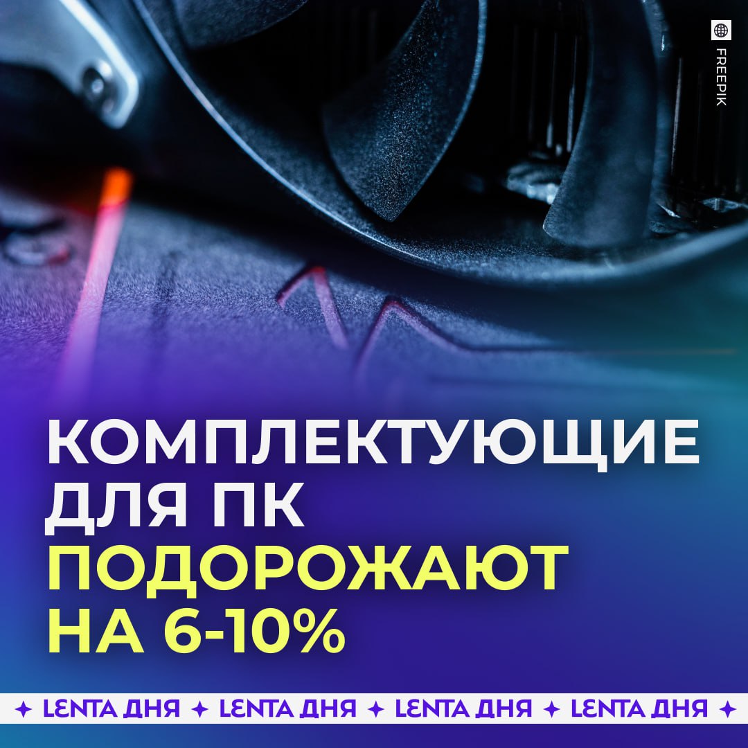 Сборка ПК снова подорожает На этот раз всё из за роста цен на блоки питания и кулеры для процессора Китайские поставщики объяснили что стоимость комплектующих станет больше из за подорожания сырья По их оценке цены вырастут на 6 10 ИИ что ты творишь Подпишись на Ленту дня MAX ТГ