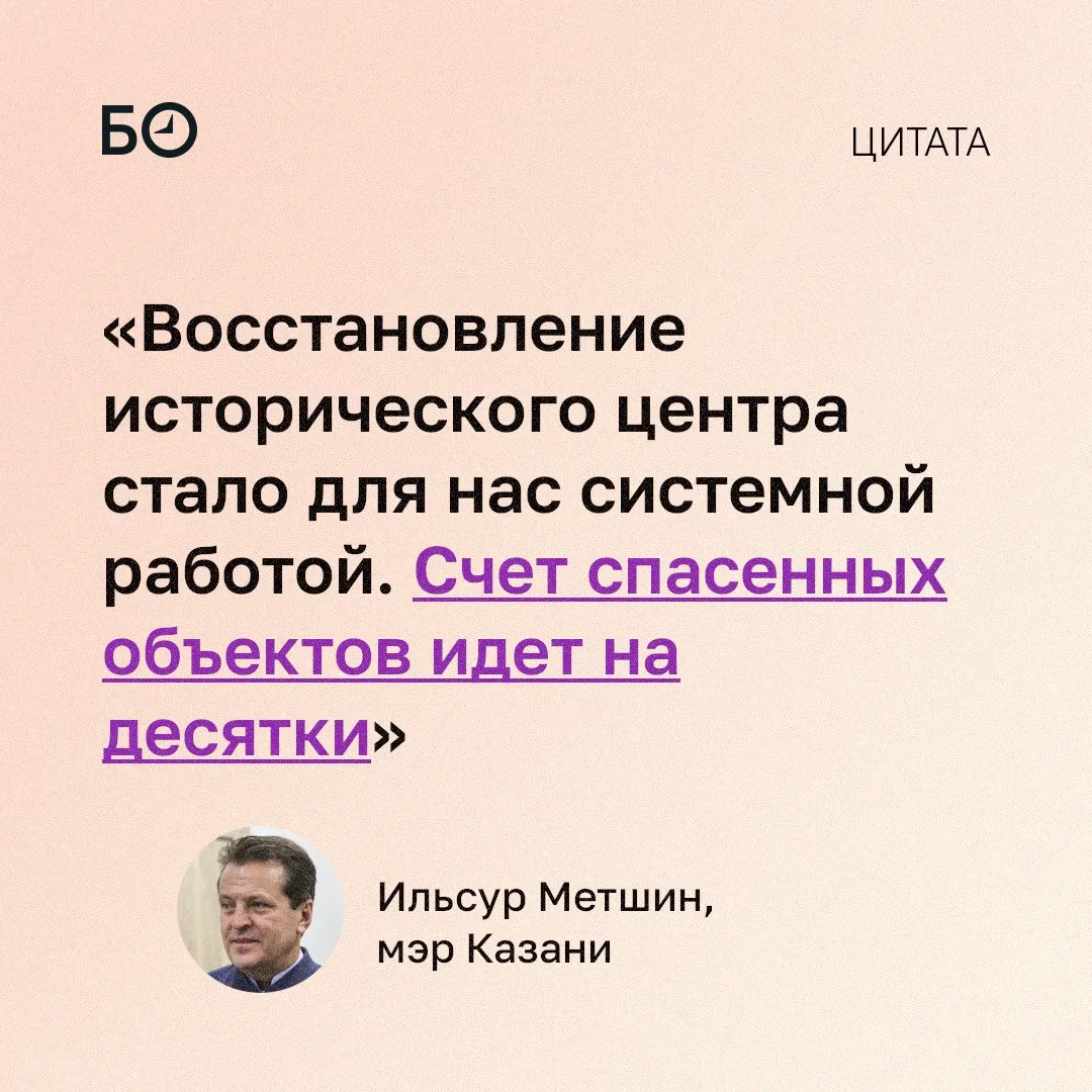 В Казани за прошлый год реставрационные работы проводились в 39 объектах культурного наследия в планах на 2026 й 24 Среди них завод братьев Крестовниковых где планируют разместить археологический парк и гостиница Дворянского собрания где останавливались Пушкин и Шаляпин Тем временем город передал треть остановок на обслуживание рекламным компаниям это позволяет менять старые павильоны на новые обслуживать их и еще получать ежегодный доход При этом власти продолжают бороться с билбордами на колесах за пять лет их число сократилось в 10 раз Впервые горожан приглашают на городской субботник 25 апреля по записи на портале Моя Казань Особое приглашение на праздник чистоты для собаководов Подробности в материале ℹ  Подпишитесь на БИЗНЕС Online в Telegram и в Max