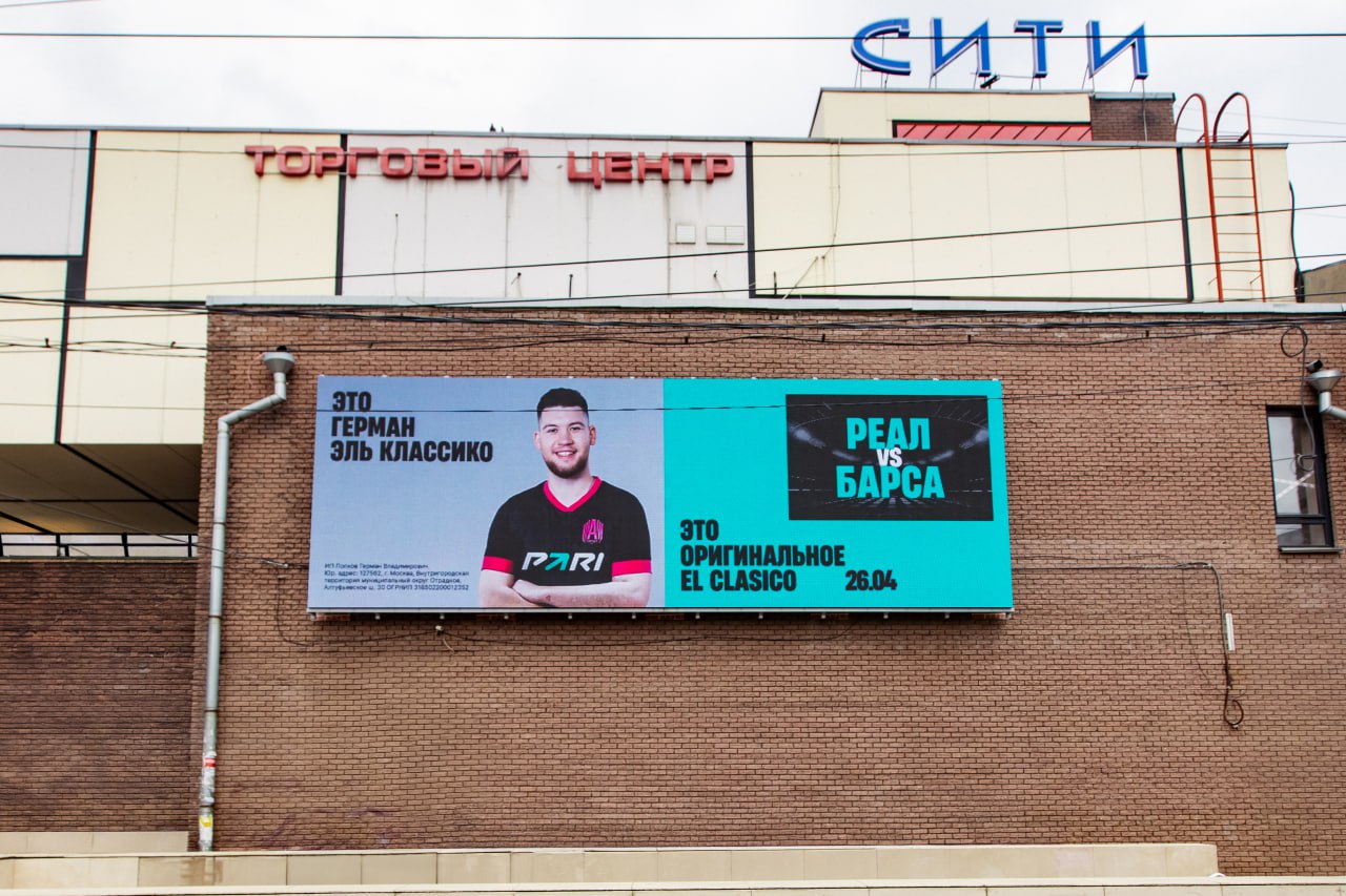 Герман Эль Классико или оригинальный El Clasico: Букмекерская компания PARI подхватила тренд с Александром Палем от Яндекса. К предстоящему матчу «Реал» — «Барселона», который состоится 26 апреля, букмекерская компания PARI запустила тематический баннер с амбассадором бренда — блогером Германом Эль Классико. На креативах разместили надпись: «Это Герман Эль Классико — это оригинальное El Clasico», обыгрывая созвучие имени героя и названия культового футбольного противостояния. Идея кампании отсылает к популярной наружной рекламе Яндекс Маркета с Александром Палем и игрой слов «паль/оригинал», ставшей одним из самых вирусных креативов весны.