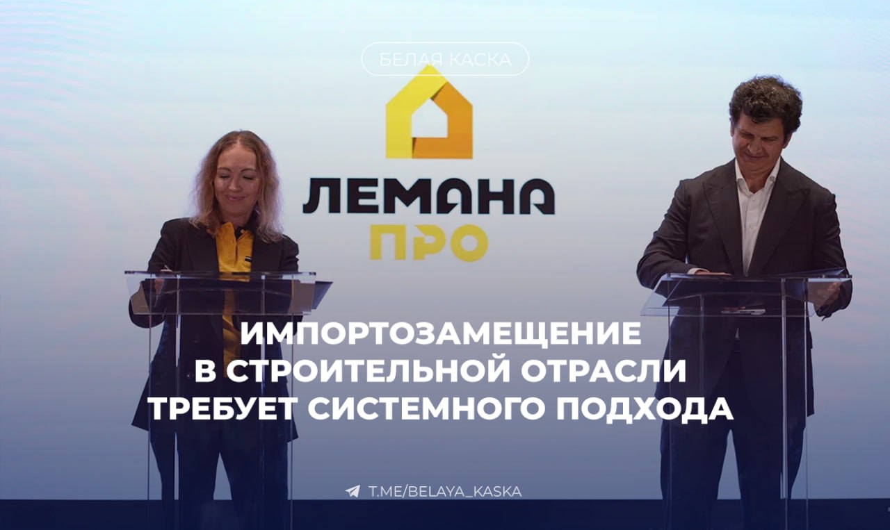 Импортозамещение в строительной отрасли требует системного подхода СИБУР и Лемана ПРО подписали соглашение о стратегическом партнёрстве направленном на развитие локальных мощностей и расширение применения полимерных материалов Такой формат сотрудничества впервые объединяет ритейлера производителя сырья и производителей конечной продукции что позволит контролировать качество и свойства изделий на всех этапах от разработки до выхода на рынок   Александр Петров член правления исполнительный директор СИБУРа СИБУР уже сегодня предлагает производителям технологические решения которые позволяют выпускать конкурентные аналоги импортной продукции Партнёрство с Лемана ПРО позволит выстраивать полный цикл от разработки рецептур и технической поддержки до непосредственно реализации и продвижения Мы уверены что совместная работа даст стимул для развития новых локальных производств на российском рынке Благодаря этому сотрудничеству можно быстрее локализовать дефицитные категории строительных материалов и расширить использование полимерных решений в отрасли Речь идёт не только об упаковке и транспортной таре но и о готовых изделиях востребованных строительным рынком Приоритетом станет создание инновационных материалов способных заменить импортные аналоги и повысить эффективность строительства В числе первых проектов локализация производства строительных мешков из полимеров которые ранее поставлялись только из Китая