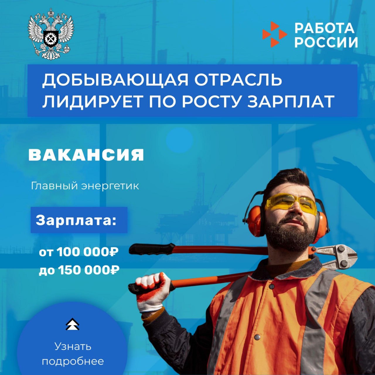 Специалисты добывающей отрасли стали главными бенефициарами роста зарплат в промышленности Анализ данных средних предлагаемых зарплат по вакансиям в промышленности за 2024–2025 годы демонстрирует повышение оплаты труда по многим ключевым специальностям. Наибольший прирост отмечается у работников добывающей отрасли: инженеров по бурению; инженеров буровзрывным работам; мастеров буровой; бурильщиков. Работодатели стали предлагать им зарплату в среднем на 30% больше, чем годом ранее. В частности, зарплата в добывающей промышленности доходит до 400 тыс. рублей. «Средняя зарплата по вакансиям в добывающей промышленности сегодня составляет порядка 82 тыс. рублей. При этом реальная зарплата может быть существенно выше, так как в объявлениях о работе зачастую указывается предлагаемый доход без учета стимулирующих выплат», - отмечает заместитель руководителя Роструда Ян Талбацкий. В новых регионах 589 вакансий в добывающей промышленности. Ссылки на некоторые предложения: Запорожская область Электрогазосварщик Проходчик Машинист погрузочно-доставочной машины ДНР Главный энергетик