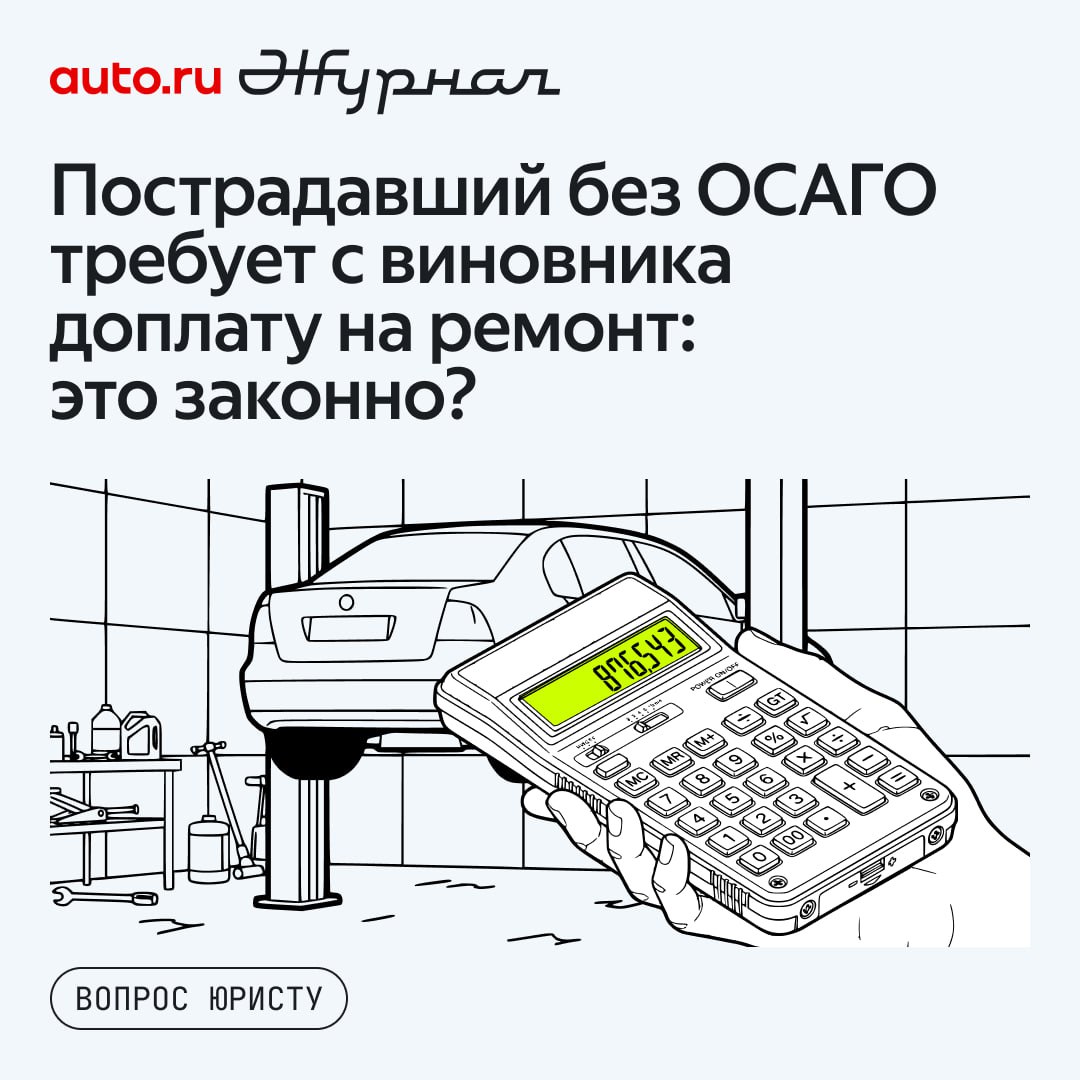 Страховые компании считают выплату по ОСАГО опираясь на справочники которые учитывают самые дешёвые детали и износ В итоге компенсации почти всегда не хватает на ремонт И пострадавшие часто вынуждены доплачивать а разницу потом требовать с виновника Но что делать если доплатить требует человек у которого вообще нет автогражданки Это законно   Отвечает юрист Страховые компании при расчёте возмещения по ОСАГО используют единую методику определения размера расходов на ремонт Она не применяется для определения полного размера ущерба То есть его размер и размер возмещения рассчитываются по разному В то же время человек имуществу которого причинён ущерб имеет право на его полное возмещение И неважно был ли у него самого в момент аварии полис ОСАГО так как страхование гражданской ответственности нужно для обеспечения выплаты от виновника к пострадавшему Разницу между страховым возмещением и рыночной ценой ремонта нужно взыскивать с виновника ДТП такую позицию высказал Верховный суд России Однако взыскать эту разницу если виновник ДТП не готов выплачивать её добровольно получится только через суд Раньше мы уже рассказывали что делать если виновник ДТП скрылся и всё отрицает у продавца машины нет прав и полиса ОСАГО пострадавший отказался от ремонта по ОСАГО и просит денег у виновника Журнал Авто ру online