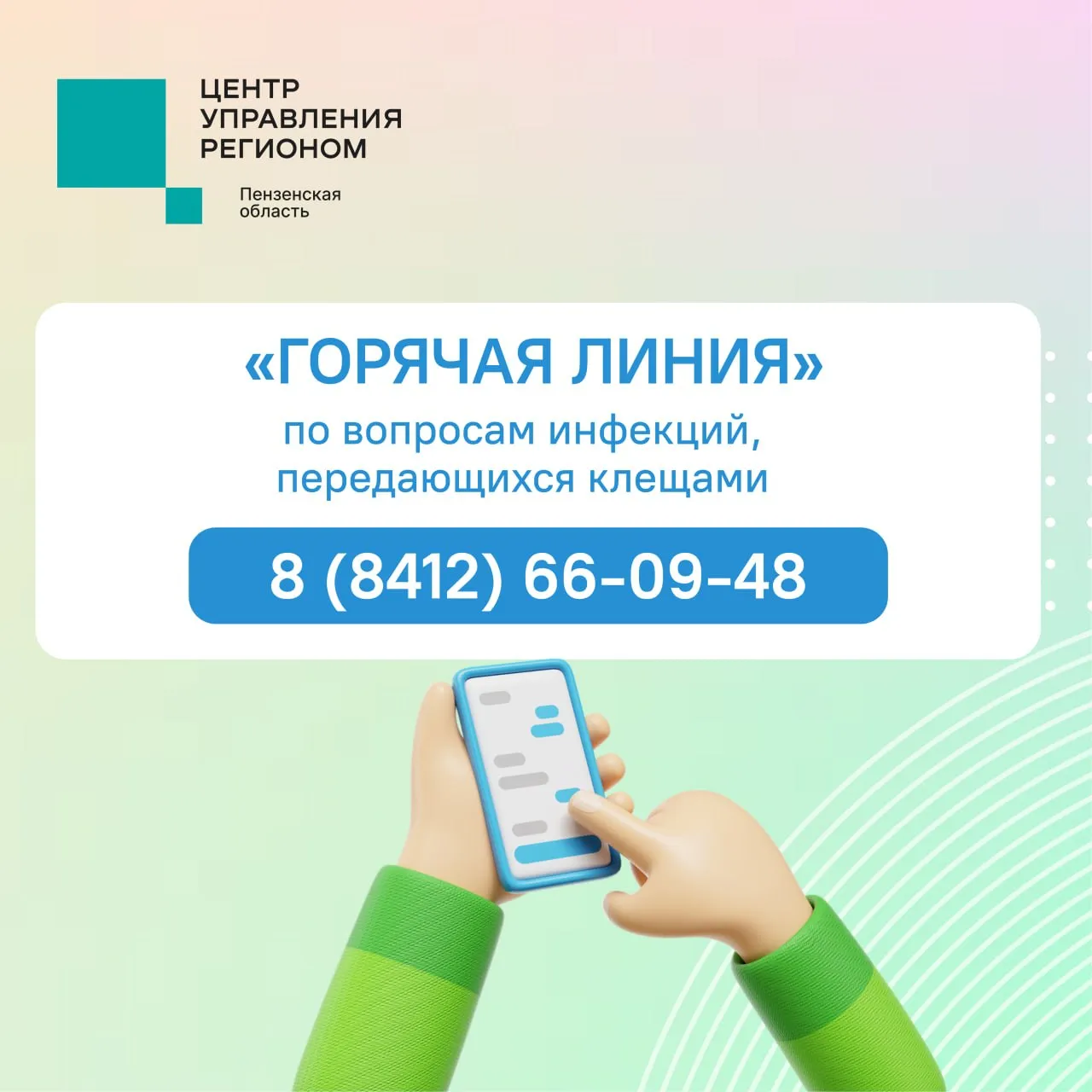 ЦУР58 информирует Роспотребнадзор запустил горячую линию по вопросам инфекций передающихся клещами   С 27 апреля по 10 мая специалисты подскажут как защититься от укусов что делать если клещ уже присосался куда обращаться при положительном результате на клещевой энцефалит какие симптомы у заболевания где сделать прививку по какому графику работают лаборатории Телефон горячей линии в Пензенской области 8 8412 66 09 48 Пн чт с 10 00 до 17 00 Пт с 10 00 до 15 45 перерыв с 12 00 до 12 45 Берегите себя и будьте внимательны на природе Подписывайтесь на ЦУР в МАКС