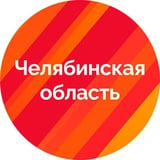 Правительство Челябинской области