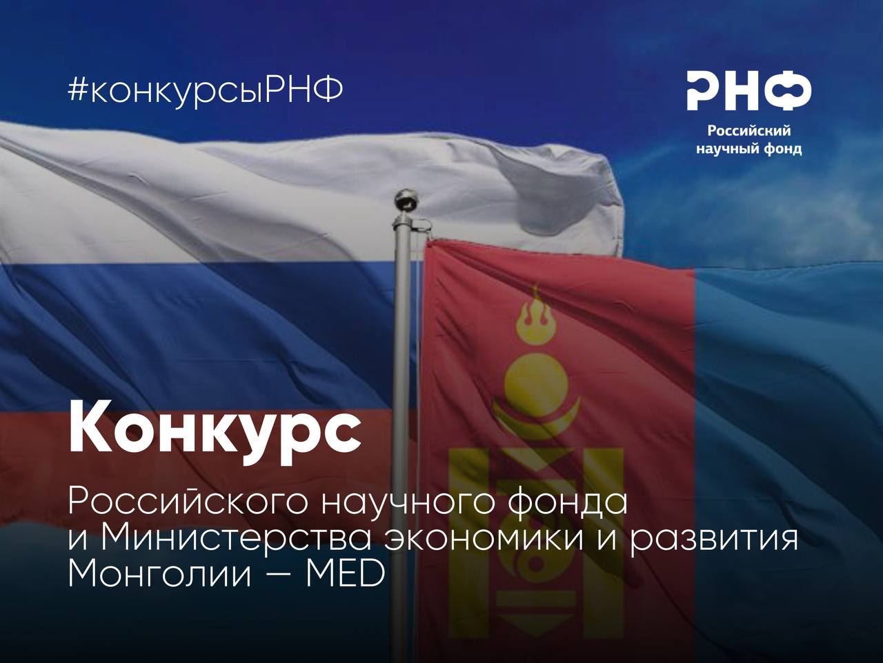 Российский научный фонд и Министерство экономики и развития Монголии MED открывают прием заявок на конкурс проектов фундаментальных научных исследований и поисковых научных исследований международными научными коллективами Гранты выделяются на осуществление фундаментальных и поисковых научных исследований в 2026 2028 годах по следующим отраслям знаний Математика информатика и науки о системах Физика и науки о космосе Химия и науки о материалах Биология и науки о жизни Фундаментальные исследования для медицины Сельскохозяйственные науки Науки о Земле Гуманитарные и социальные науки Инженерные науки Приоритетную поддержку получат проекты предусматривающие в конце срока реализации формирование научно технического задела по приоритетным направлениям научно технологического развития а также создание и передачу квалифицированному заказчику технологии по созданию или усовершенствованию продукции подтвержденной изготовленным прототипом и возможность использования результатов выполнения проекта в осуществлении хозяйственной деятельности предприятий Российской Федерации Размер одного гранта Фонда составляет от 4 до 7 млн рублей ежегодно Заявки на конкурс представляются до 17 00 мск 28 ноября 2025 года Результаты будут подведены 31 марта 2026 года Подробная информация и конкурсная документация представлены в разделе Конкурсы официального сайта РНФ конкурсыРНФ