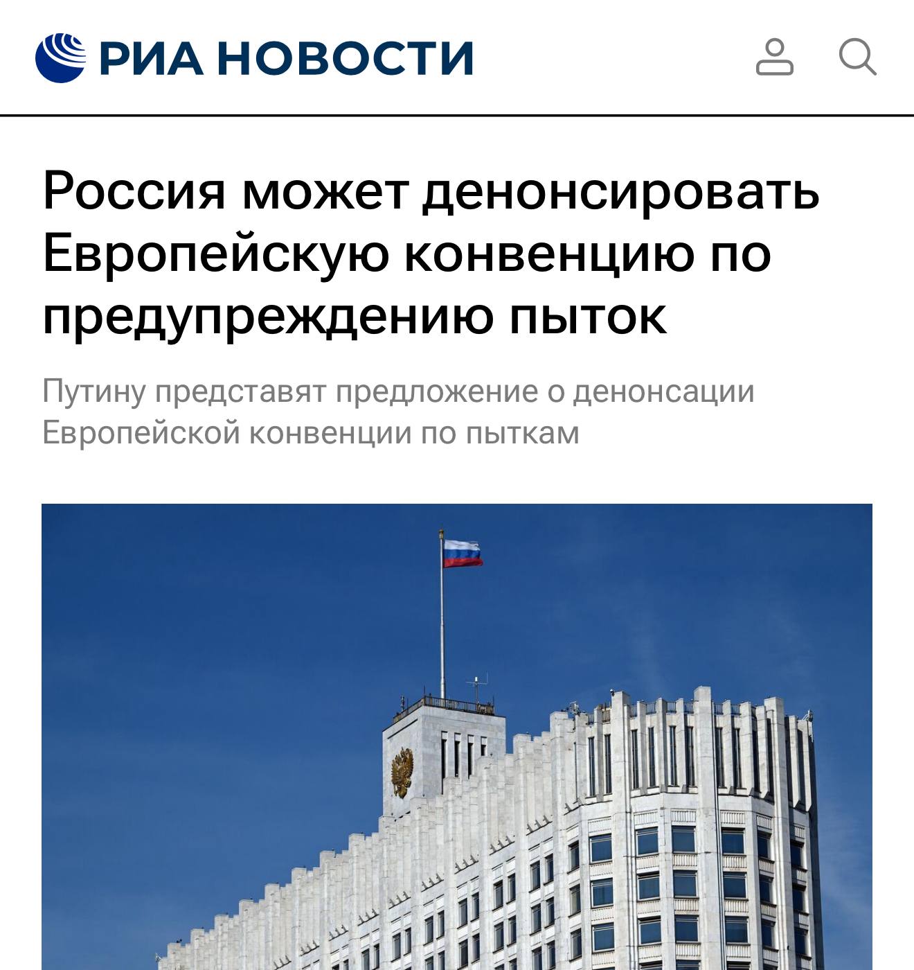 Россия может выйти из Европейской конвенции по предотвращению пыток Постановление подписал Мишустин теперь документ направят Путину для внесения в Госдуму economylive