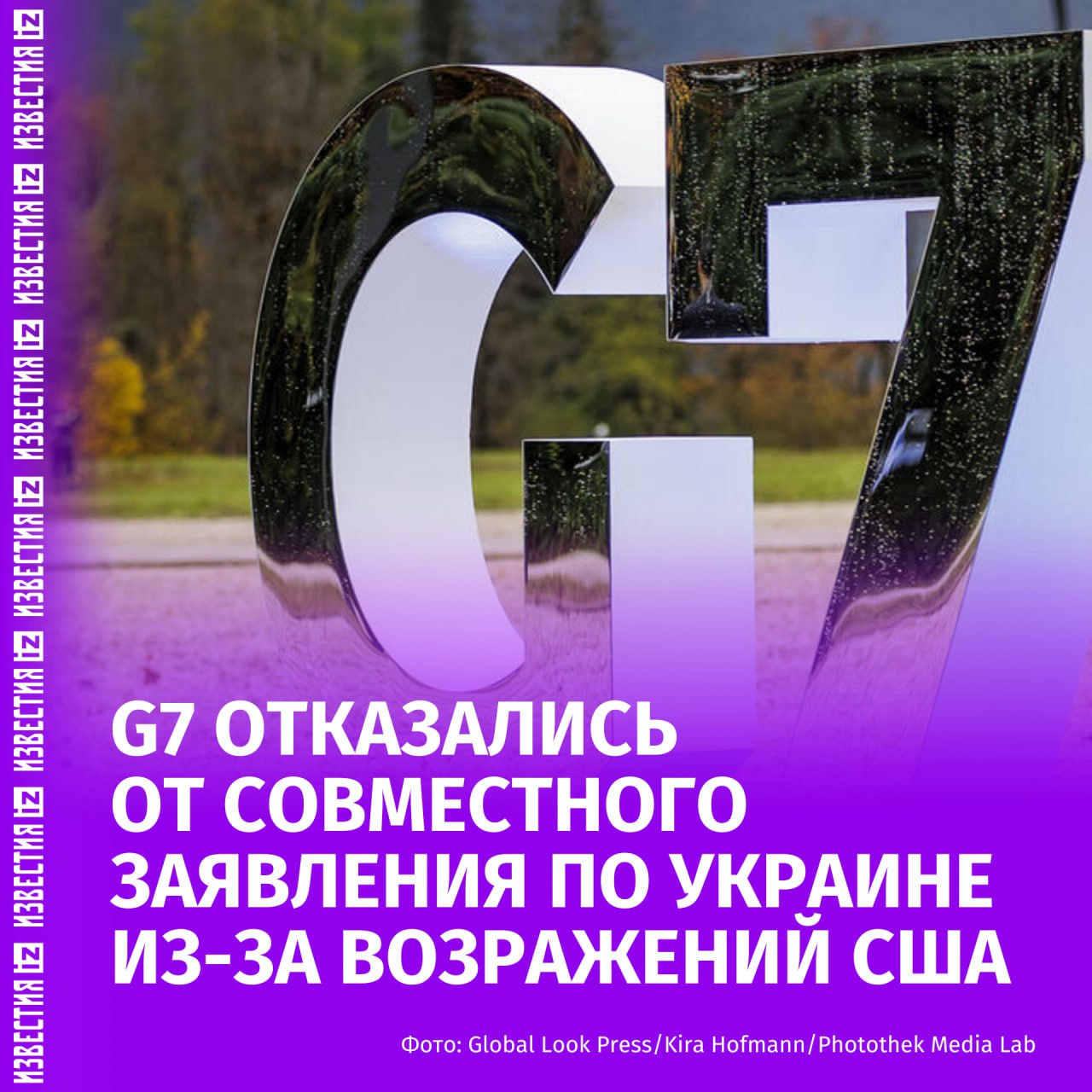 Позиция Трампа не позволяет странам G7 сделать совместное заявление по Украине, сообщает Reuters. По данным агентства, американская сторона "хотела смягчить" проект заявления, но Канада посчитала, что это будет несправедливо по отношению к Украине. Пока что у стран G7 получилось согласовать шесть заявлений. Среди них заявление о запуске плана действий G7 по критически важным минералам, заявление о сотрудничестве по предотвращению природных пожаров и заявление об ответственном использовании технологий искусственного интеллекта. Отправить новость
