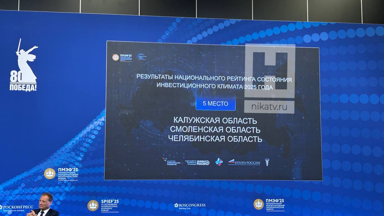 Калужская область улучшила позиции в национальном инвестрейтинге! На ПМЭФ все регионы собрались услышать итоги национального рейтинга инвестиционной привлекательности. Его каждый год уже больше 10 лет составляет Агентство стратегических инициатив и озвучивает итоги на экономическом форуме в Санкт-Петербурге. Калужская область в последние годы стабильно держится на лидирующих позициях. Рейтинг оценивает, насколько благоприятные условия региональные власти создают для бизнеса: инфраструктуру, согласование на строительство, сроки подключения к ресурсам, общение лично с губернатором, доступность информации. В этом году у нас 5 место! В прошлом году регион занял 6 место. Ранее позиции были немного ниже. Два года на 7-ом месте, а в 2021-ом — на 8-й строчке. Прислать новость Заказать рекламу