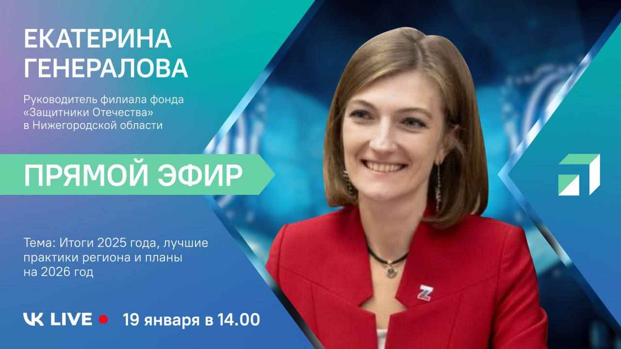 Руководитель филиала фонда Защитники Отечества в Нижегородской области Екатерина Генералова ответит на вопросы жителей в прямом эфире Темой эфира станут программы переподготовки для бывших военнослужащих адаптация жилых помещений поддержка родственников военнослужащих итоги 2025 года и планы на 2026 год Также руководитель филиала Фонда ответит на самые часто задаваемые вопросы жителей региона Присоединяйтесь сегодня 19 января в 14 00 Задавайте свои вопросы в комментариях