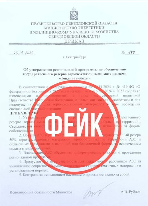 Автовладельцев Свердловской области пугают приказом регионального министерства энергетики и ЖКХ о резервировании бензина за счет граждан В ФСБ объяснили что данная информация является фейком В мессенджерах рассылается скан якобы приказа и о министра энергетики и ЖКХ Свердловской области Андрея Рубцова о реализации региональной программы Топливо Победы Согласно этой программе владельцы АЗС должны отправлять в государственный резерв 50 топлива оплаченного автовладельцами За сокрытие реальных объемов проданного топлива предусмотрена ответственность Информация о резервировании горюче смазочных материалов на АЗС в Свердловской области является недостоверной сообщили в ФСБ Антитеррор Урал justmediaru