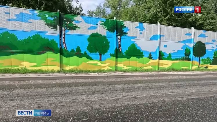 В Перми преображают шумозащитный экран на ул. Макаренко В Перми ведутся работы по преображению шумозащитного экрана на улице Макаренко. Речь о щитах вдоль жилых домов микрорайона Городские горки. Уже полностью заменены материалы шумозащиты, а художники аэрозольными баллончиками наносят изображение пермской природы. Ожидается, что яркое оформление преобразит объект и сократит количество вандальных граффити. Работы проходят в рамках проекта «Пермь в порядке», который инициирован главой города Эдуардом Сосниным.
