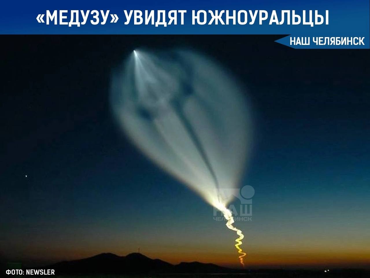 «Космическую медузу» увидят южноуральцы в небе Ночью 4 июля в 00:32 с Байконура стартует ракета «Союз». Через 4 минуты после запуска отражение света от выхлопных газов создаст в небе фигуру, похожую на медузу. Наблюдать это явление можно будет невооружённым глазом. Главное условие — ясная погода. «Наш Челябинск» - новости без лапши! Подпишись!