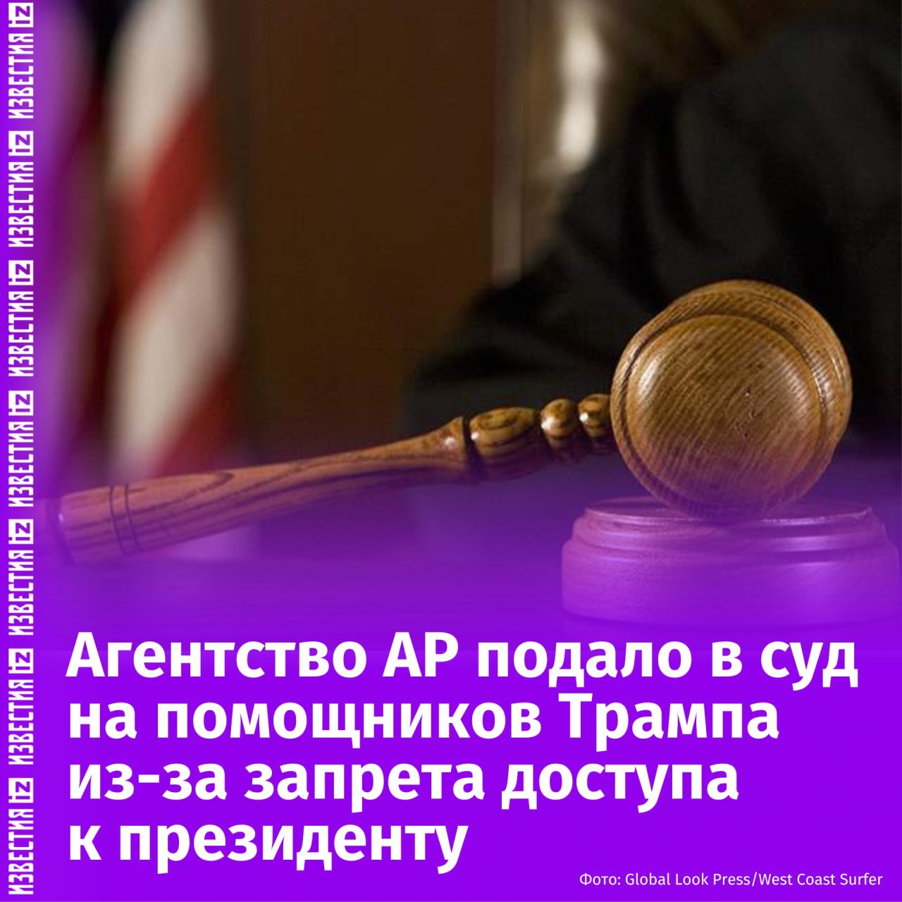 Associated Press подало в суд на помощников Трампа из-за ограничения агентству доступа к президенту Штатов. Об этом сообщает Reuters.  Речь идет об ограничении репортерам AP доступа в Овальный кабинет и на борт номер один в связи с тем, что новостное агентство продолжает называть Мексиканский залив прежним наименованием.   Ранее Дональд Трамп издал указ о переименовании Мексиканского залива в Американский.  Как сказано в иске, поданном Associated Press, ограничение доступа к президенту нарушает Конституцию США, в том числе защиту свободы слова.       Отправить новость