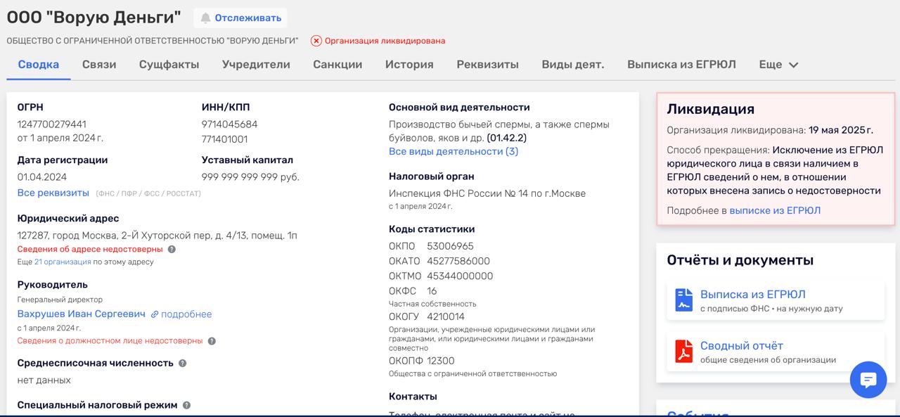 В России ФНС ликвидировала юридическое лицо с названием ООО «Ворую Деньги», основной вид деятельности по ОКВЭД: 01.42.2 - "Производство бычьей спермы, а также спермы буйволов, яков и др."