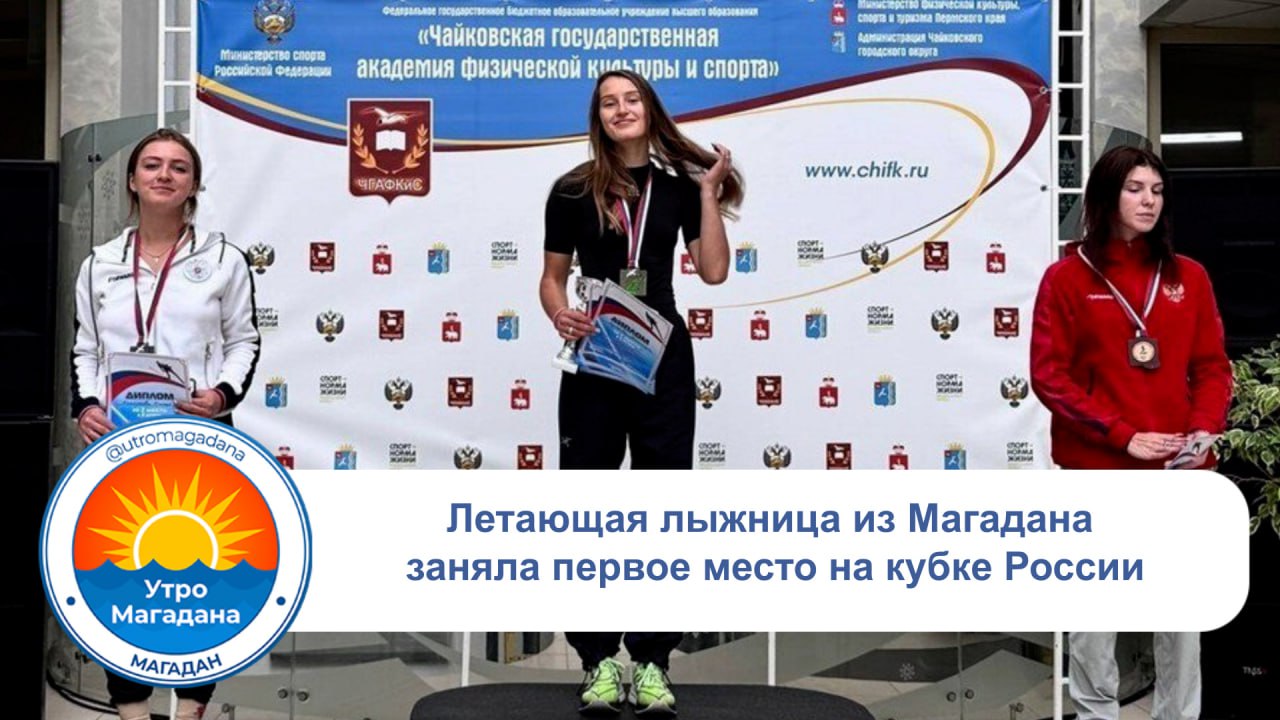 По информации Центра спортивной подготовки сборных команд Магаданской области в Пермском крае прошли соревнования 6 го этапа Кубка России на трамплине К 125 среди женщин Магаданские лыжницы показали отличные результаты заняв три места в топ 10 Александра Кустова 1 место 197 8 балла Валерия Колясникова 4 место 164 9 балла Елизавета Мохова 7 место 102 9 балла Соревнования стали ярким финалом летнего сезона Кубка России Впереди новые испытания в начале октября в Сочи стартует Чемпионат России где спортсменки вновь поборются за звание лучших utromagadana Больше о спорте