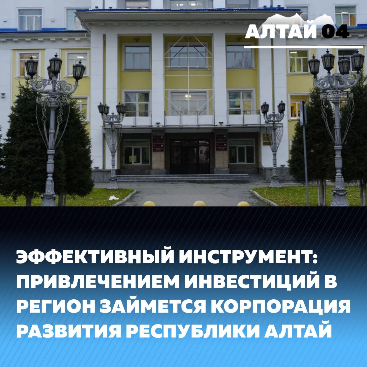 Корпорация развития Республики Алтай будет работать вместо Центра развития РА и Центра развития туризма и предпринимательства РА. Соответствующее решение было озвучено на заседании правительства региона 11 марта, сообщает "Толк".  «Такие корпорации существуют уже в большинстве регионов и служат эффективным инструментом привлечения инвестиций, а также позволяют работать с инвесторами в режиме "одного окна": от выбора площадки до ввода объекта в эксплуатацию", – сообщил Андрей Турчак.  Как сообщил заместитель председателя правительства республики Александр Прокопьев, создание отдельной корпорации является важным шагом на пути по формированию инвестиционной среды региона.   "Деятельность корпорации будет способствовать росту качества жизни населения и инвестиционной привлекательности республики, а также экономическому росту субъекта, активному росту туризма и государственно-частного партнерства", – отметил Александр Прокопьев.