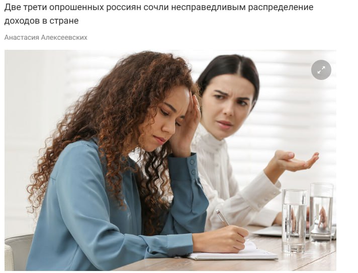 70 россиян заявили о несправедливом распределении доходов в стране 37 3 отметили что реальные зарплаты давно не поспевают за ростом цен а 32 2 заявили что вся система оплаты труда нуждается в пересмотре Лишь 3 1 россиян полагаются на рынок труда в России уверяя что он сам все определит 2 9 верят в справедливость с оговорками Затруднились с ответом почти 10 а переложить вопрос на работодателя решили 2 8 Комментарии точнее передают общее настроение пока цены растут быстрее чем зарплаты о какой справедливости можно говорить так написал один из респондентов jkinvest news jkinvest