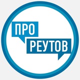 Аватар Телеграм канала: ПроРеутов