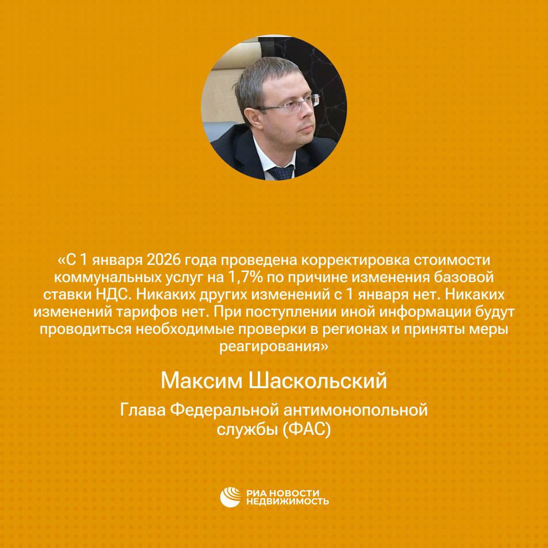 Цитата дня Никаких изменений тарифов ЖКХ с 1 января не было заявил глава Федеральной антимонопольной службы ФАС Максим Шаскольский С 1 января 2026 года проведена корректировка стоимости коммунальных услуг на 1 7 по причине изменения базовой ставки НДС Никаких других изменений с 1 января нет Никаких изменений тарифов нет При поступлении иной информации будут проводиться необходимые проверки в регионах и приняты меры реагирования сказал Шаскольский на встрече с премьер министром Михаилом Мишустиным По словам главы ФАС возможные изменения счетов у россиян и бизнеса могут быть связаны с увеличением объёмов потреблённой электрической или тепловой энергии в зимний период но не с изменением тарифов Подписывайтесь на РИА Недвижимость в MAX