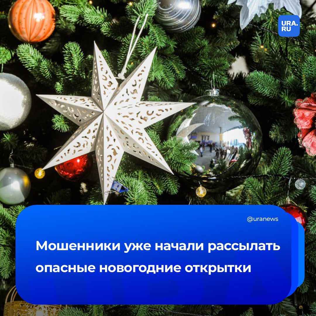Новогодние открытки представляют угрозу для россиян Мошенники пользуясь праздничным настроением уже начали рассылать фальшивые поздравления к которым прикрепляют вредоносные файлы Член комитета Госдумы по информационной политике Немкин уточнил что такие открытки содержат программы для кражи личных данных установки скрытого доступа к устройству или перехвата переписки При этом злоумышленники научились делать сообщения очень правдоподобными благодаря нейросетям Проворачивать свои схемы им помогает и то что в праздничной атмосфере люди меньше обращают внимания на странности Чтобы не попасться на уловку лучше игнорировать поздравления от чужаков и не спешить открывать файлы полученные от знакомых Подписаться на URA RU мы в MAX