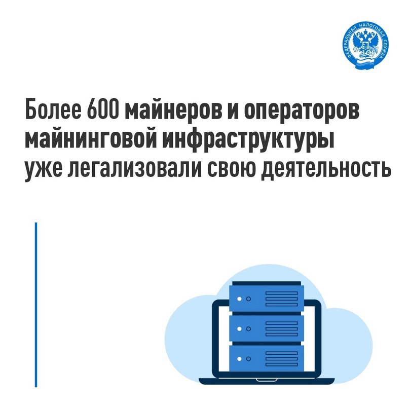 ФНС России  VK   Реестры майнеров и операторов майнинговой инфраструктуры запущены 1 ноября прошлого года. Делимся первыми результатами легализации   За это время в реестр майнеров включено 518 налогоплательщиков, а в реестр операторов майнинговой инфраструктуры - 91 оператор.   Для включения в реестр достаточно направить электронное заявление через специальный сервис Майнинг Реестр    . Физические лица могут майнить цифровую валюту в пределах 6000 киловатт-часов в месяц без включения в реестр.   Всем майнерам  физлица, ИП, организации  необходимо ежемесячно отчитываться о намайненной цифровой валюте через специальный раздел в своих личных кабинетах.   С более подробной информацией о включении в реестры, предоставлении отчетов о намайненной цифровой валюте, уплате налогов можно ознакомиться здесь: